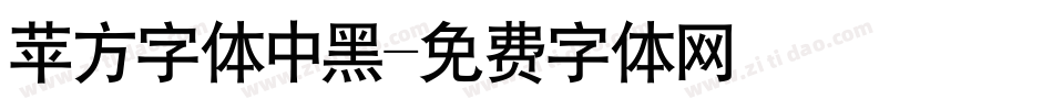 苹方字体中黑字体转换