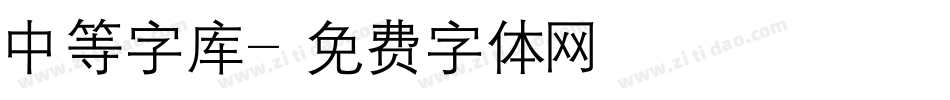 中等字库字体转换