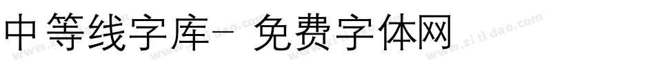 中等线字库字体转换