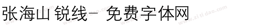 张海山锐线字体转换