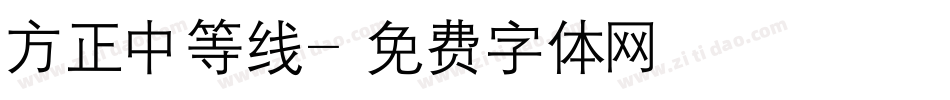 方正中等线字体转换