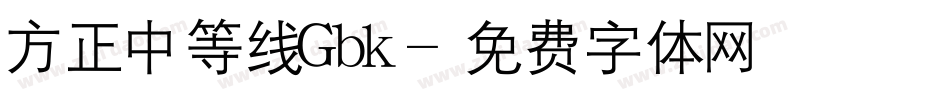 方正中等线Gbk字体转换