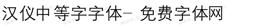 汉仪中等字字体字体转换