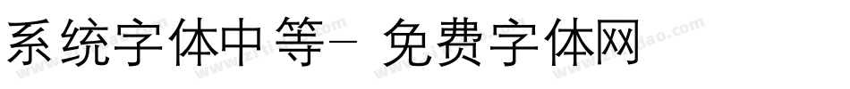 系统字体中等字体转换