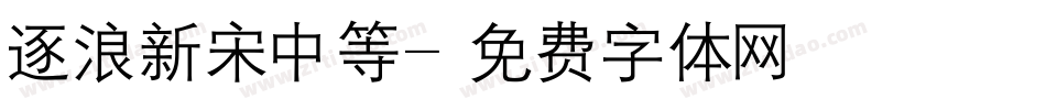 逐浪新宋中等字体转换