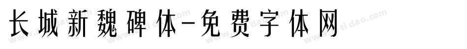 长城新魏碑体字体转换