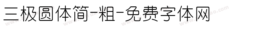 三极圆体简-粗字体转换