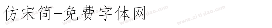 仿宋简字体转换