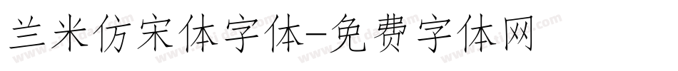 兰米仿宋体字体字体转换