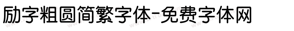 励字粗圆简繁字体字体转换