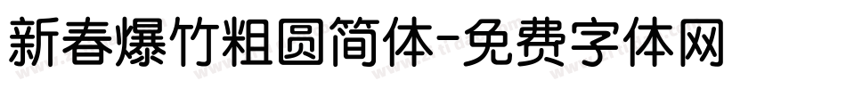 新春爆竹粗圆简体字体转换