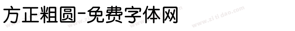 方正粗圆字体转换