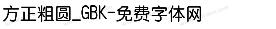 方正粗圆_GBK字体转换