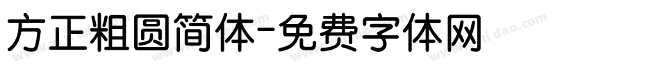 方正粗圆简体字体转换