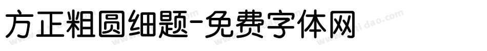 方正粗圆细题字体转换