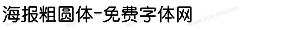 海报粗圆体字体转换