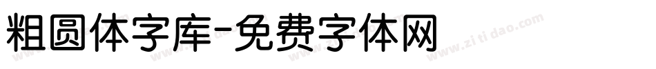 粗圆体字库字体转换