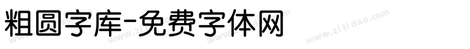 粗圆字库字体转换