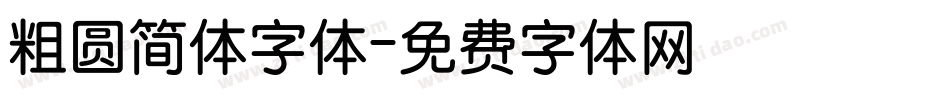 粗圆简体字体字体转换