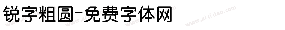 锐字粗圆字体转换