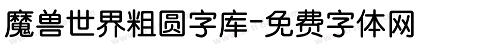 魔兽世界粗圆字库字体转换