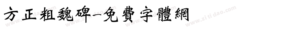 方正粗魏碑字体转换