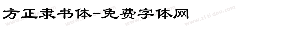 方正隶书体字体转换