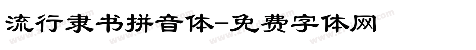 流行隶书拼音体字体转换