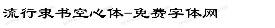 流行隶书空心体字体转换