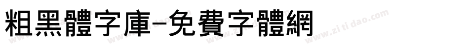 粗黑体字库字体转换