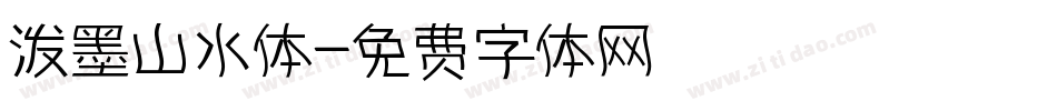 泼墨山水体字体转换