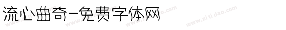 流心曲奇字体转换