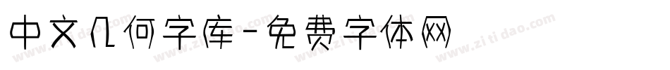 中文几何字库字体转换