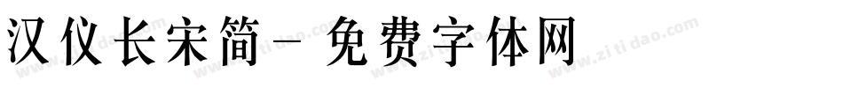 汉仪长宋简字体转换