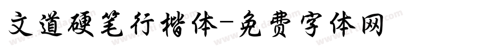 文道硬笔行楷体字体转换