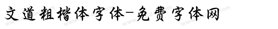 文道粗楷体字体字体转换