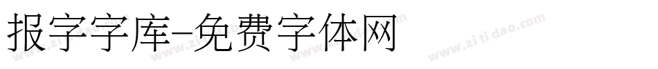 报字字库字体转换