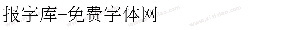 报字库字体转换