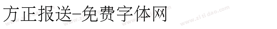 方正报送字体转换