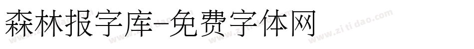 森林报字库字体转换