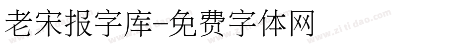 老宋报字库字体转换