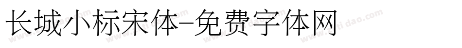 长城小标宋体字体转换