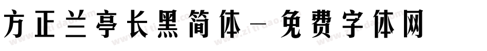 方正兰亭长黑简体字体转换