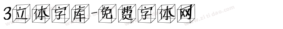 3立体字库字体转换