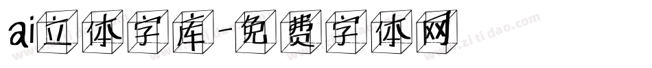 ai立体字库字体转换