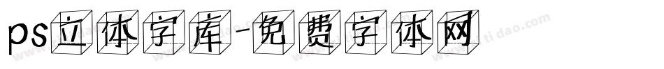 ps立体字库字体转换