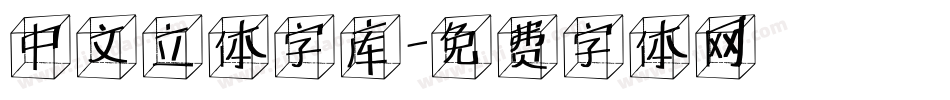 中文立体字库字体转换