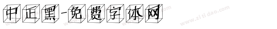 中正黑字体转换