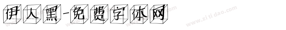 伊人黑字体转换