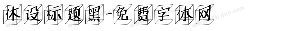 休设标题黑字体转换